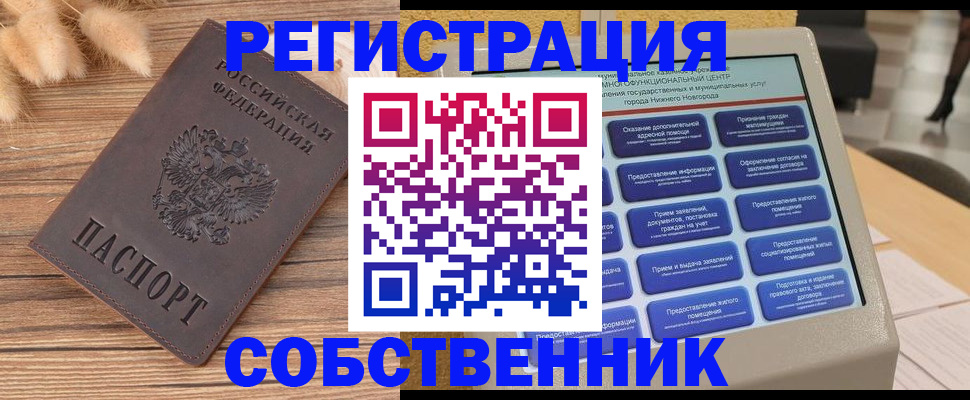 прописка в квартире в Нижегородской области